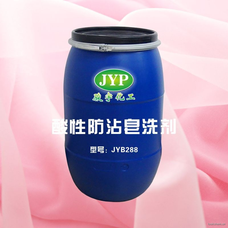 酸性防沾皂洗剂JYB288