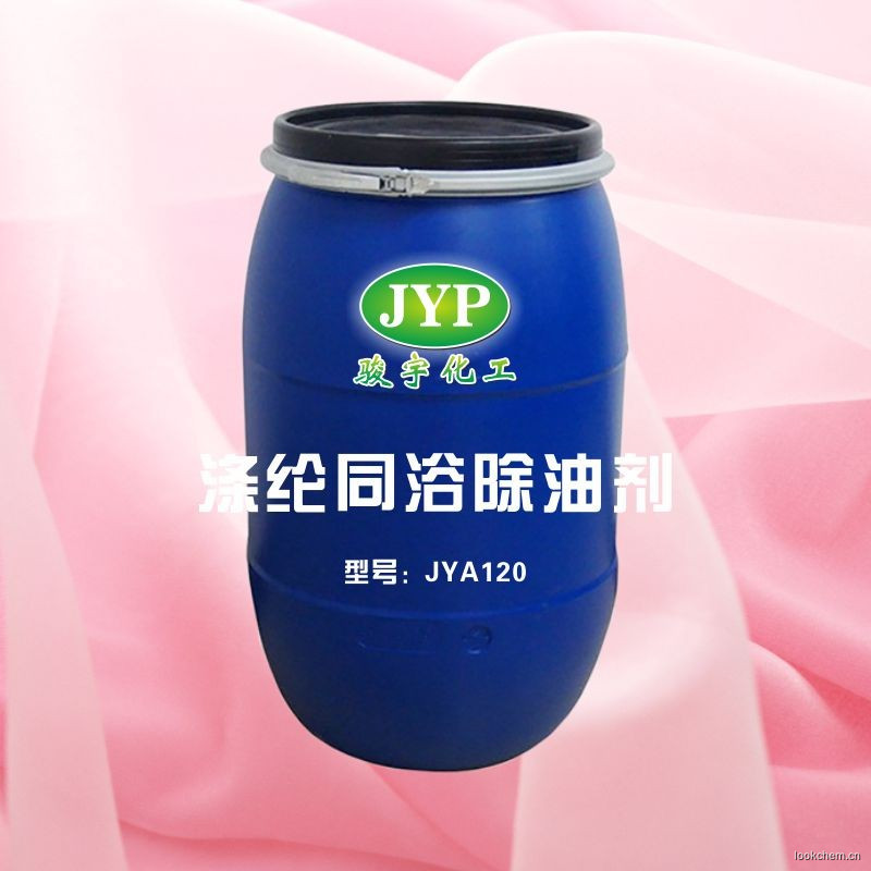 涤纶同浴除油剂JYA120