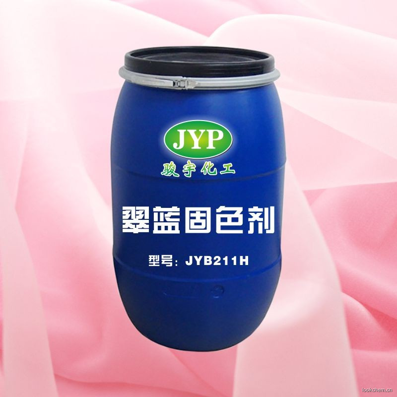翠蓝固色剂JYB211H